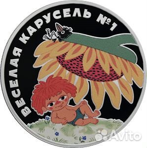 Монета 3 рубля Антошка Веселая карусель Мультики