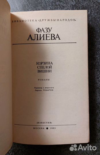 Фазу Алиева. Корзина спелой вишни 1983 г
