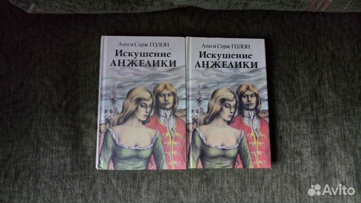 Книги Анн и Серж Голон 