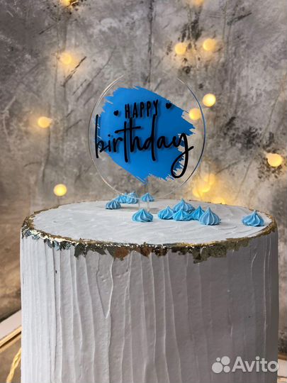 Топпер для торта акриловый