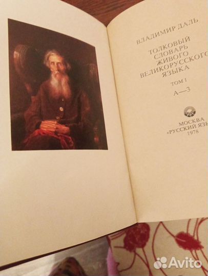Толковый словарь Даля в 4 томах