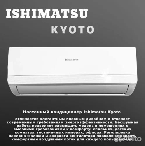 Кондиционер ishimatsu kyoto wi-fi