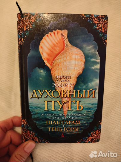 Робертс. Духовный путь