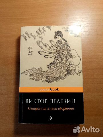 Книга Виктора Пелевина "Священная книга оборотня"