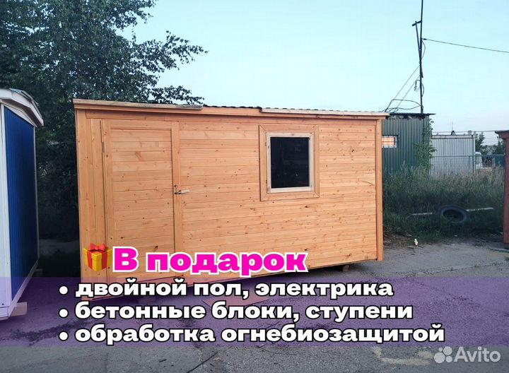 Бытовка обработана