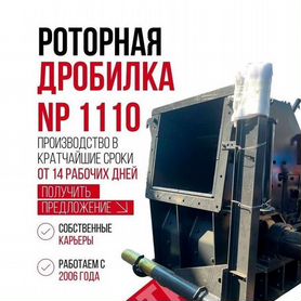 Роторная дробилка Np1110