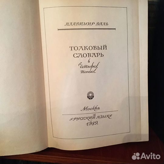В.Даль. Толковый словарь