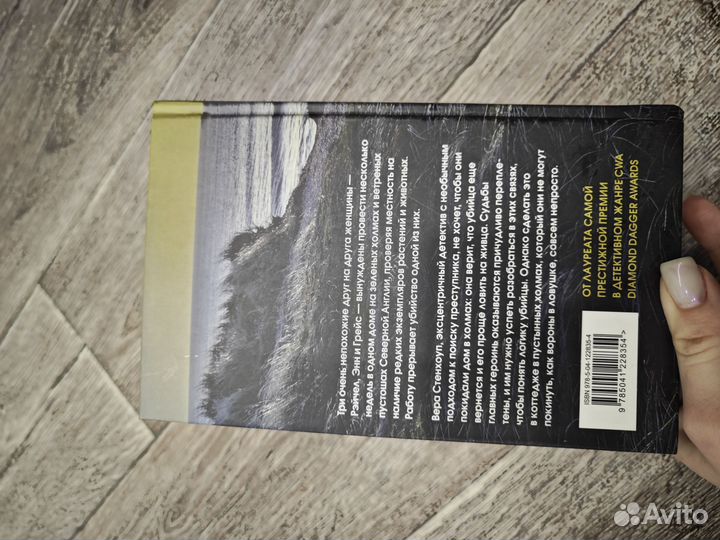 Ловушка для ворона Энн кливз