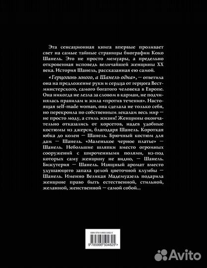 Коко Шанель. Жизнь, рассказанная ею самой