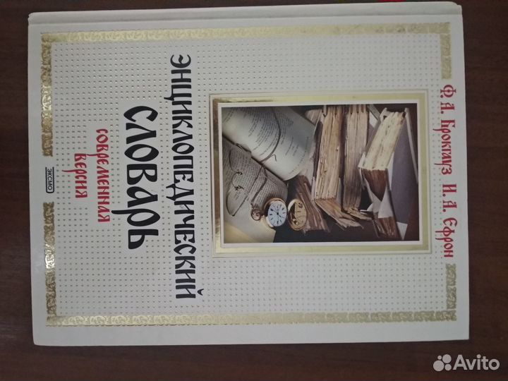 Энциклопедический словарь современная версия