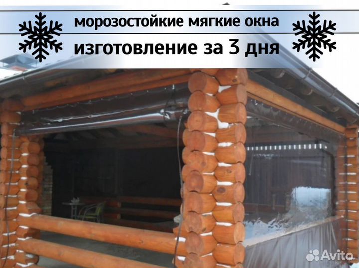 Мягкие окна