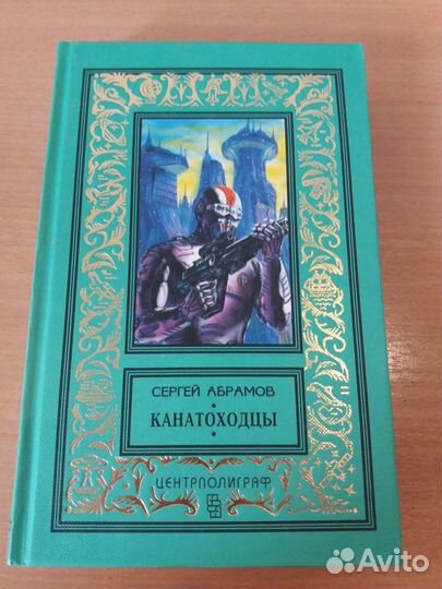 Книги Александр и Сергей Абрамов (4 книги)