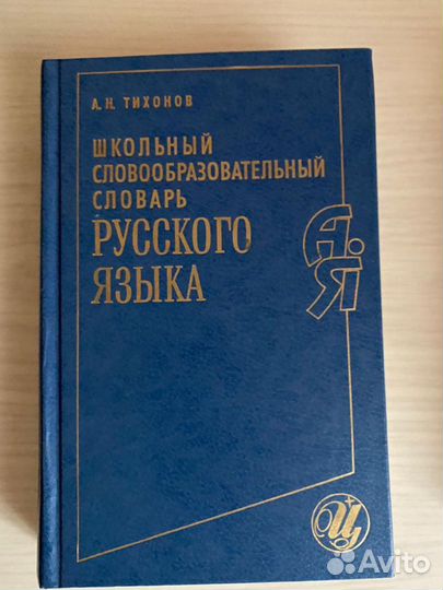 Тихонов справочник по русскому языку