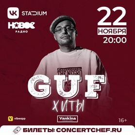 Билет на концерт Guf 22 ноября