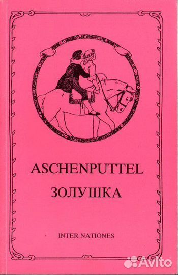 Aschenputtel. Золушка