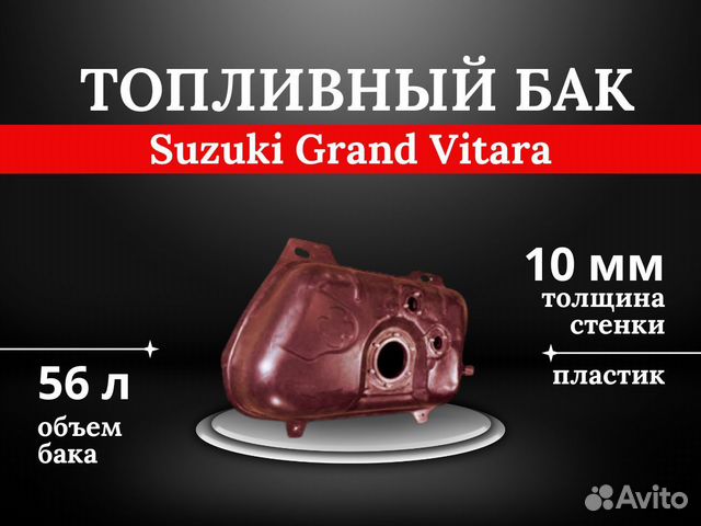 Топливный бак Suzuki Grand Vitara