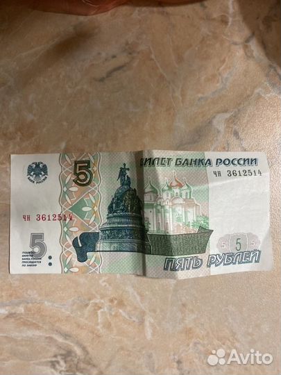 5 рублей 1997 года