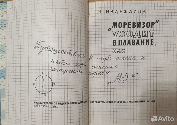 Моревизор уходит в плавание. Надеждина. 1960