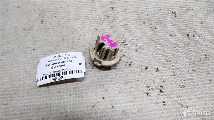 Патрон заднего фонаря mersedesbenz W210 E 95-00г