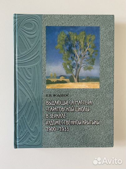 Е.И. Водонос. Книга о художниках Саратова