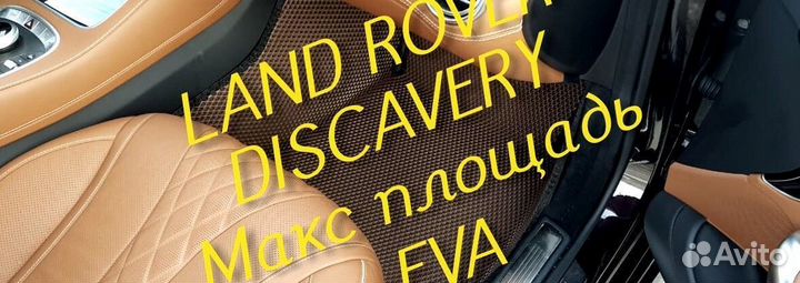 Коврики land rover discavery 3 4 5 eva 3D эва ева