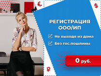 Регистрация ИП / ООО в Воронеже