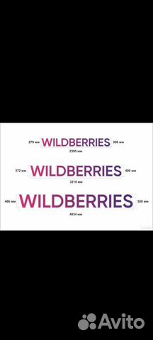 Вывески wildberries режим в подарок объявление продам