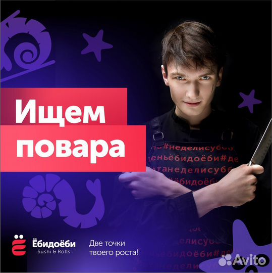 Повар сушист