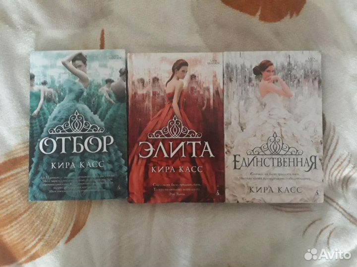 Кира Касс Отбор