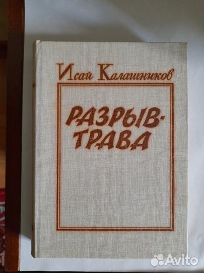 Книга Разрыв-трава (И.Калашников)