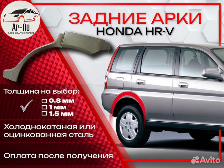 Ремонтные арки на Honda HR-V
