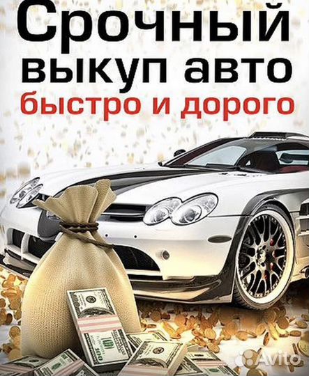 Выкуп авто