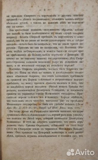 Костомаров, Н. Кто был первый Лжедмитрий 1864г