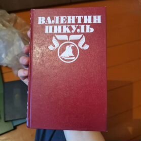 Книга "Океанский патруль, часть 1“ Валентин Пикуль