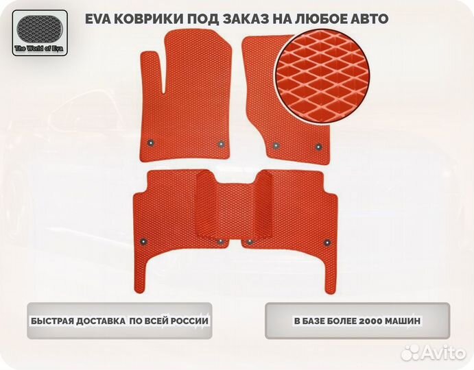 Eva/Эва/Эво коврики 3D и с вырезом в любой авто