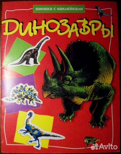 Динозавры
