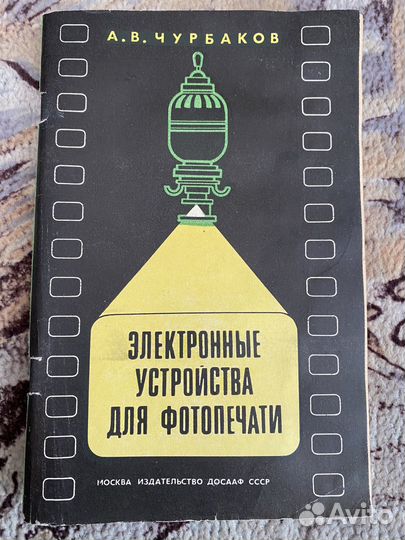 Чурбаков Электронные устройства для фотопечати