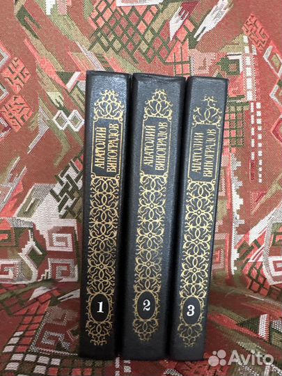 Анатолий Виноградов сборник произв.в 3х томах