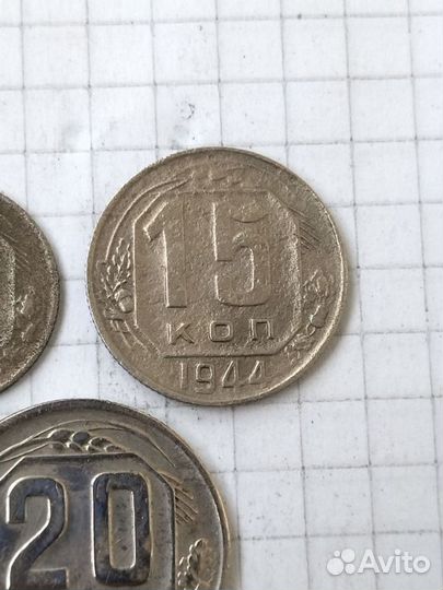 10 15 20 копеек 1944 года. Монеты СССР