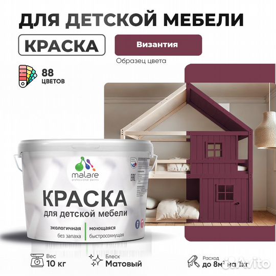 Акриловая краска Malare для детской мебели