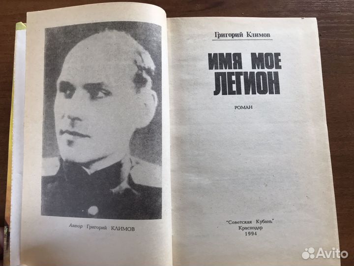 Г. Климов Имя мое легион