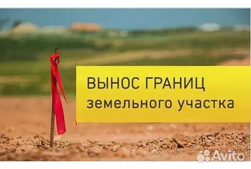 Вынос границ участка.Геодезия.Топография.Кадастр