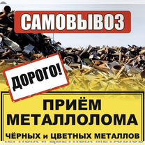 Вывоз металлолома прием и скупка металла, Мостовской