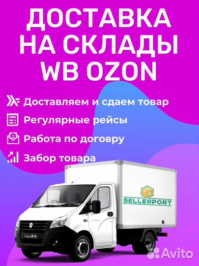 Доставка вб Подольск