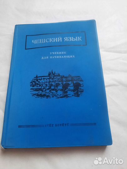 Чешский язык учебник для начинающих