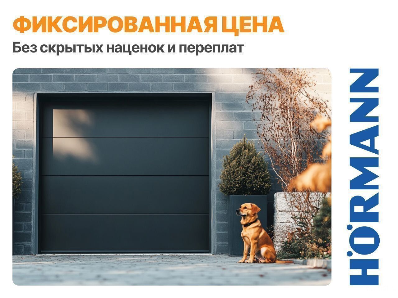 HORMANN - Официальный представитель немецкого прои
