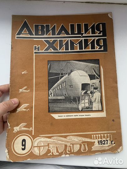 Авиация и химия №9 1927