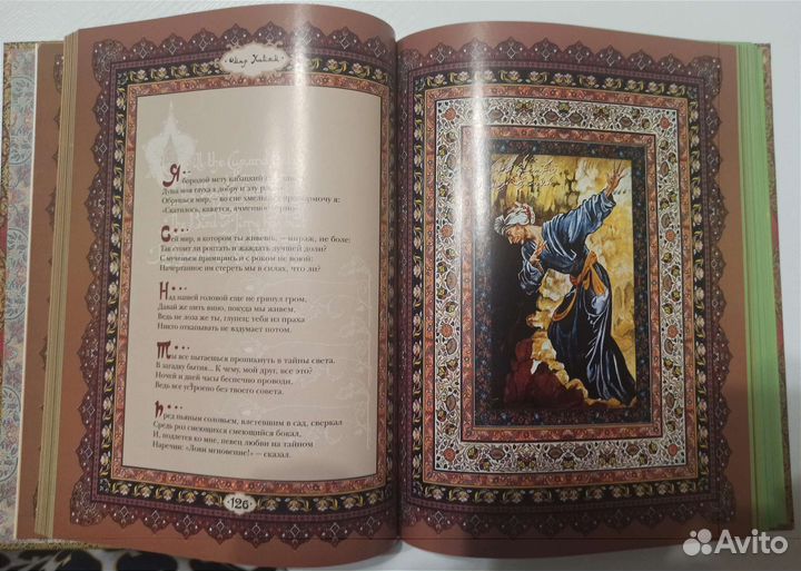 Омар Хайям «Рубайат»