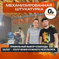 Механизированная штукатурка / Штукатурка стен, Бердск