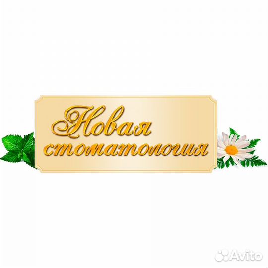 Администратор в стоматологическую клинику